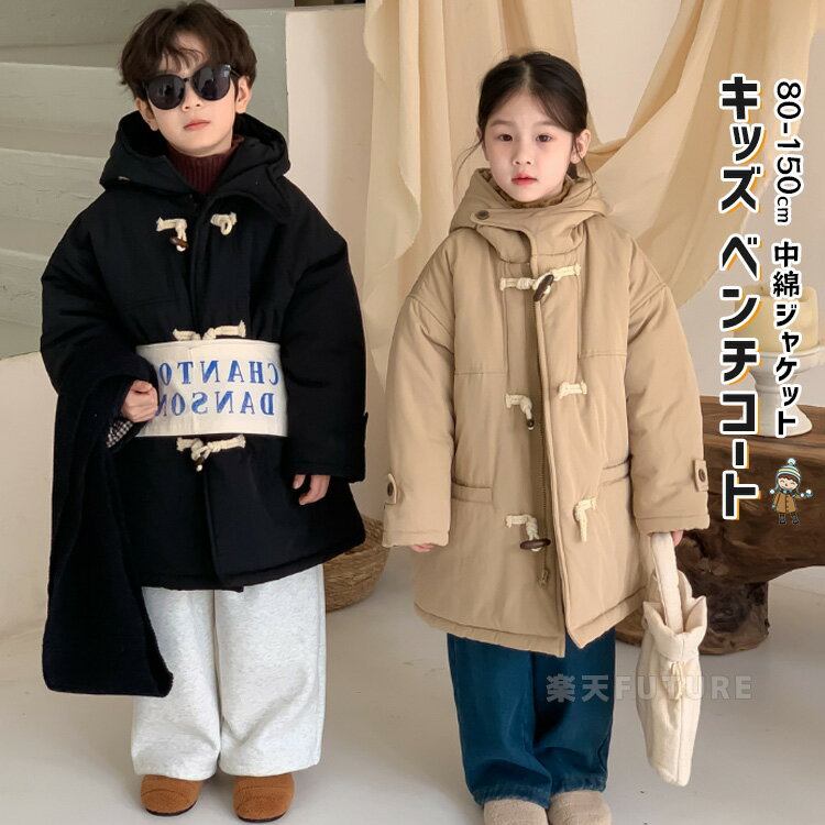 ベンチコート ジュニア 女の子 中綿ジャケット ベンチコート キッズ 冬 風パーカー 男の子 中綿コート 130cm 140cm ベンチコート 子供 アウター ...