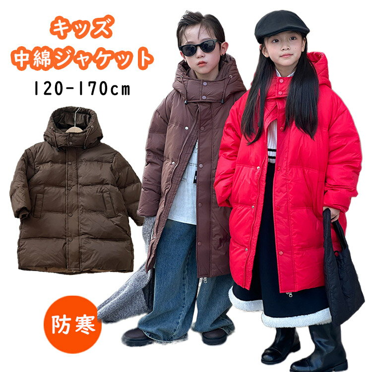 ベンチコート ジュニア 女の子 160 男の子 暖かい 中綿ジャケット キッズ 中綿コート 風パーカー 150 茶色 赤 ベンチ コート フード付き 防寒 黒 小学生 ロング丈 ロングコート 秋 冬 子供服 ジュニア こども服 冬服 上着 シンプル カジュアル 170cm 120 3歳 5歳のサムネイル