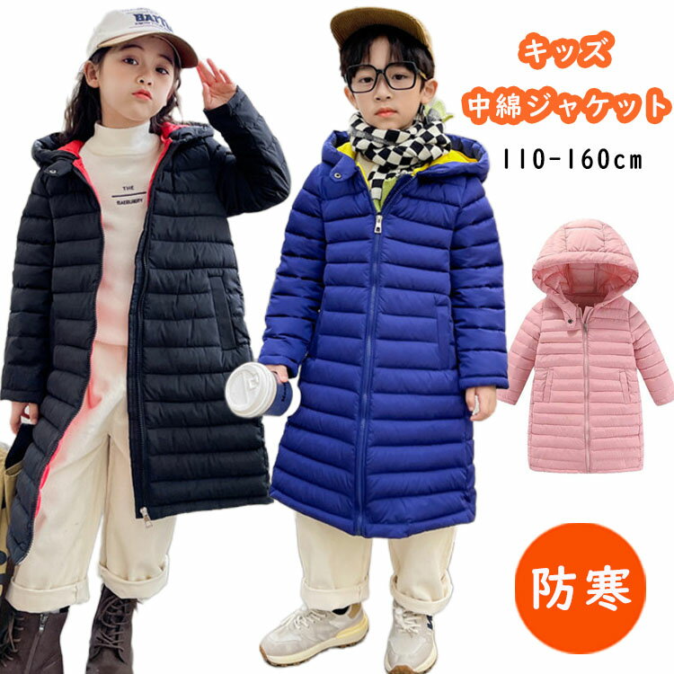 ベンチコート ジュニア 女の子 160cm 男の子 150cm キッズ 中綿ジャケット 暖かい 風パーカー フード付き 中綿 コート ロング 小学生 キッズ 1...