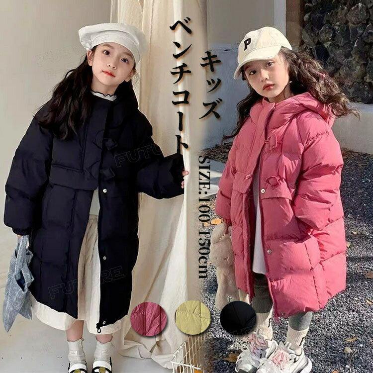 ベンチコート ジュニア 女の子 120 130 子供 中綿ジャケット 小学生 キッズ アウターコート 防寒 綿入れコート ロング 暖かい 無地 3色 風パーカー ファスナー フード付き 秋冬 子供服 キッズ こども服 冬服 上着 あったか 防寒 カジュアル ふわふわ 暖かい 120 170cm その1