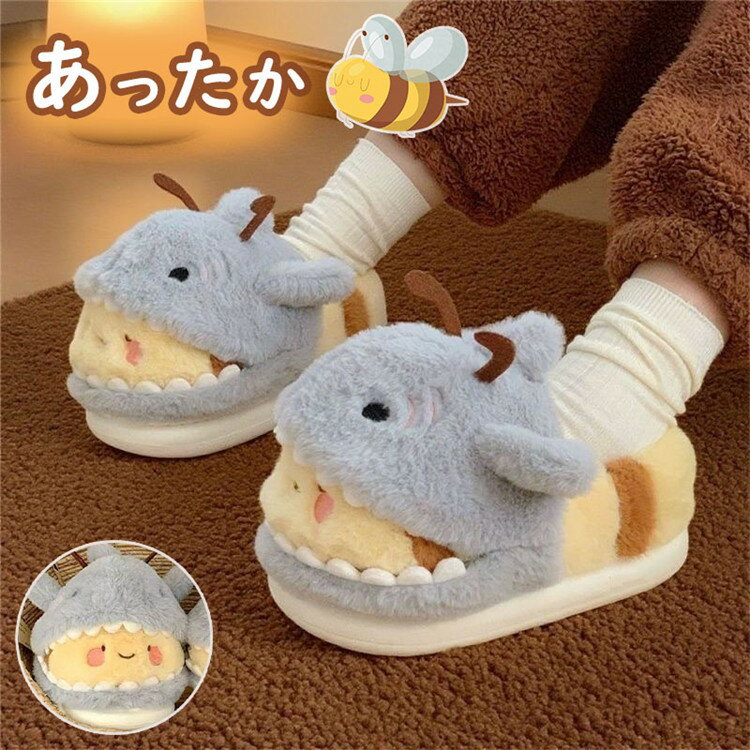 ミツバチ スリッパ ルームシューズ レディース もこもこ 暖かい 冬 秋 動物 かわいい スリッパ 子供 レディース ふわふわ 室内履き 滑りにくい 厚底 スリッパ 滑り止め 引っ越し オフィス 学校 携帯 秋冬 新生活 母の日
