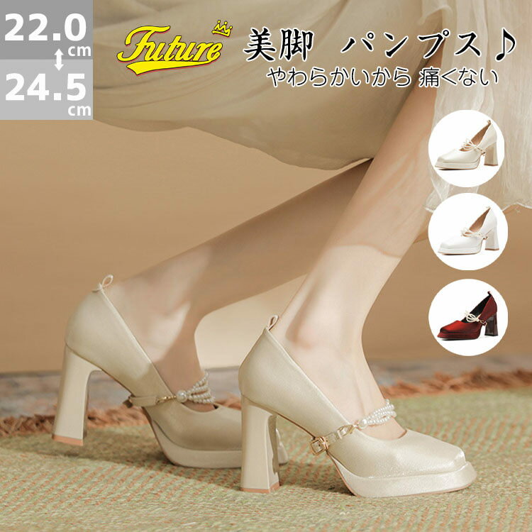 楽天フューチャーフューチャードレスシューズ ストラップ付 パール ウェディングシューズ 疲れない ヒール 7cm 9cm ブライダルシューズ 太ヒール 安定感抜群 結婚式 パンプス 痛くない 結婚式 美脚 お呼ばれ 披露宴 発表会 ドレスシューズ おしゃれ 演奏会 撮影 花嫁 シャンパン ホワイト ワインレッド
