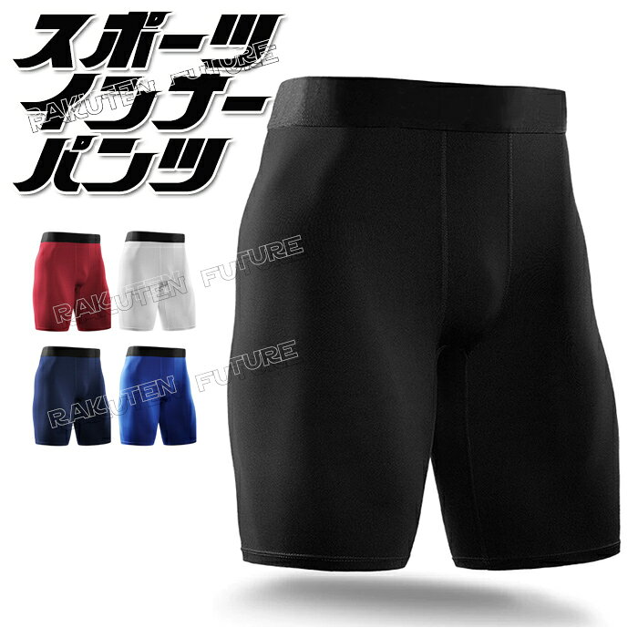 樂天商城 - インナーパンツ スポーツ メンズ 夏 スポーツ レギンス メンズ 冷感 スポ一ツ タイツ メンズ バスケット サッカー バレーボール ランニング フィットネス
