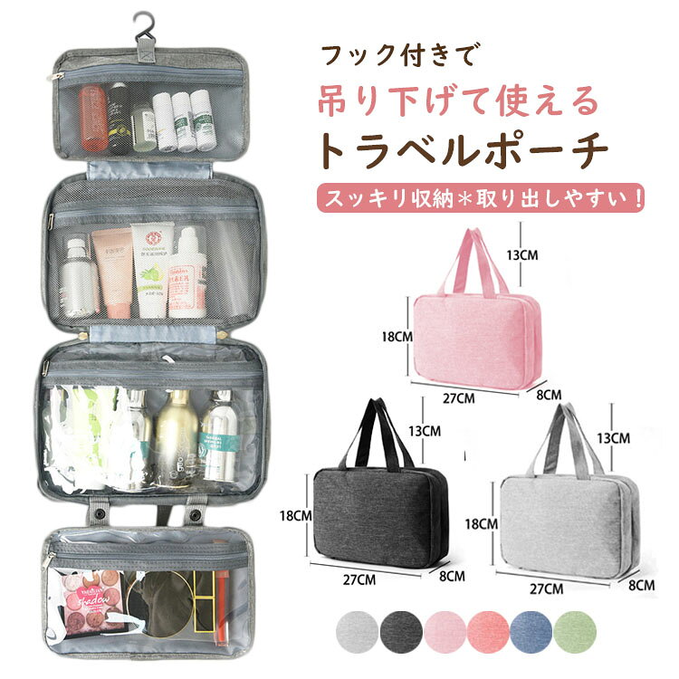 吊り下げ可能な大容量トラベルポーチです。撥水加工でバスルームでも安心して使えます。コスメや洗面用具をすっきり収納・整理。出張や旅行に便利なバッグインバッグとしても活躍。