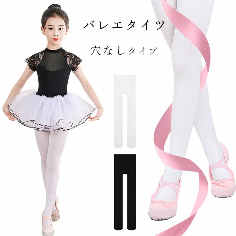 バレエタイツ 子ども 白 穴なし キッズ バレエ タイツ 子供 キッズ ダンス 衣装 女の子 ジュニア ピンク ホワイト 白 ブラック 黒 バレエ用品 レッスン着 60D 120D マチ付き 発表会 体操 練習 マチあり ストッキング 穴無し 春 秋 110 120 130 140 150 160 S M L LL