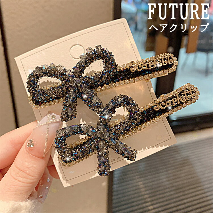 ヘアクリップ クリスタル キラキラ リボン レディース クリップ 髪飾り ゴージャス 滑り止め付き 髪留め 髪飾り きらきら ヘアアクセサリー 結婚式 披露宴 入学式 成人式 謝恩会 卒業式 入園式 2次会 パーティー