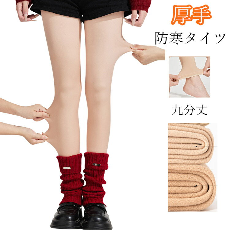 Tights - タイツ レディース 冬 裏起毛 9分丈 肌色 厚手 薄手 ストッキング 裏起毛タイツ レギンス アウトドア チアガール 秋 インナー 無地 あったか 高校生 春 秋 冬 防寒 美脚 あたたかい 通勤 通学 脚長効果 素肌風 冬用 ロング 高伸縮性 靴下 冬グッズ 冬 小物 起毛
