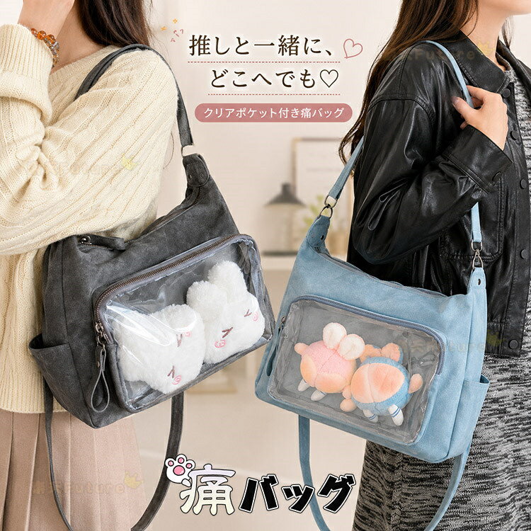 乐天商城 - ★クーポン利用可！ 痛バッグ おしゃれ 韓国 推し活 バッグ 痛バッグ ぬいぐるみ 透明 バッグ ぬいポーチ 痛バ a4 トートバッグ ショルダーバッグ 斜め掛け ハンド 3way ぬいぐるみ 透明 ポーチ レディースバッグ 仕切り 可愛い 夏コミ オタク ぬいぐるみ お出かけ コスプレ