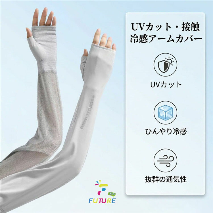 乐天商城 - ★クーポン利用可！ UVカット アームカバー ロング丈 接触冷感 指穴付き 日焼け防止 通気性抜群 レディース 自転車 ドライブ用 洗える ストレッチ素材 レディース アームカバー 通勤 夏用