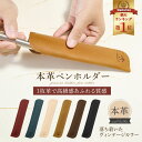 【1点16%→3点26%OFFクーポン】 【新作】 ペンケース 本革 万年筆 ケース 革 1本用 1本 収納 メンズ レディース 男性 女性 ビジネス 大人 女...