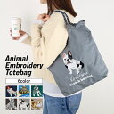 【1点15%→3点25%OFFクーポン】 トートバッグ 動物 刺繍猫 可愛い 刺繍 A4 レディース アニマル刺繍 犬 トートバック トート デザイン ショッパ...