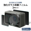 DJI OSMO Action ガラスフィルム オズモアクション ウェアラブルカメラ ガラス 液晶保護 フィルム シート 透明 傷 指紋 防止 反射 汚れ 飛散防止処理