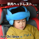 ヘッドサポート 子供 チャイルドシート ヘッド固定補助 子供ヘッドサポート ヘッドレスト 頭を首をサポート ぐっすり眠れる 調節可能 チャイルドシート用品