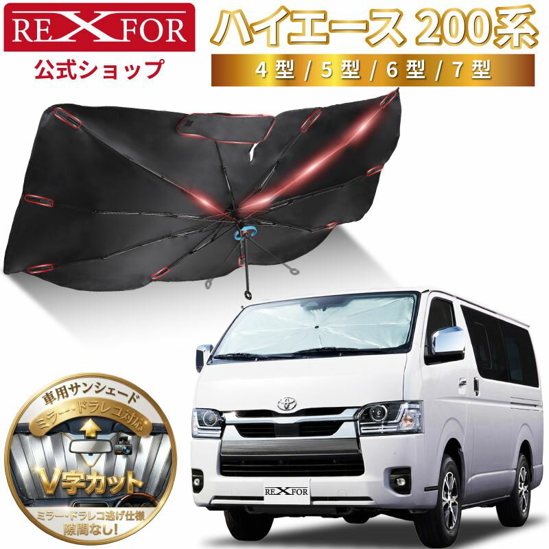 ハイエース フロントガラス 遮光 日よけ ワンタッチ 折りたたみ 紐タイプ uvカット…