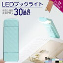 【58%OFF・期間限定!】 ブックライト クリップ 読書灯 クリップライト LED 読書用ライト 本につける 目に優しい 読書ライト ベッドの読書のため 車 ...