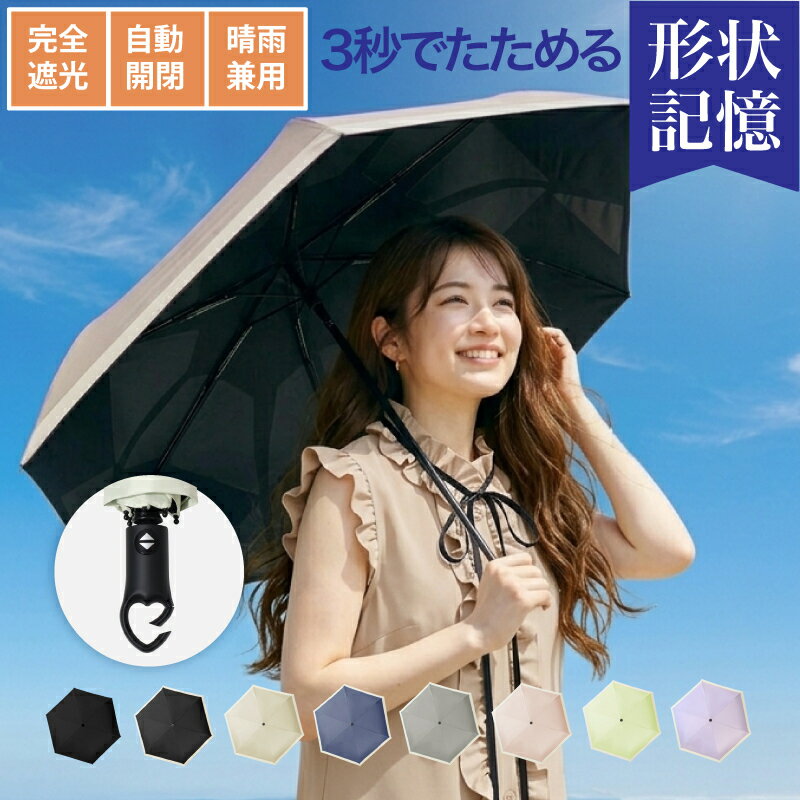 『早い者勝ち★激63%OFFクーポン』 日傘 軽量 形状記憶 傘 折りたたみ 折り畳み ワンタッチ 自動開閉 レディース 超軽量 自動開閉傘 完全遮光 折り畳み傘 遮光率100％ 晴雨兼用軽量 UPF50+ 母の日 ラビナ付き 丈夫 晴雨兼用 カラビナ