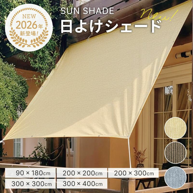 【MAX34%OFF祭◎限定開催中】 サンシェード 庭 メッシュ 風を通す 風通し 風に強い 遮熱 遮光 UVカット 工事不要 賃貸 おしゃれ 目隠し ハトメ 大型 軽量 通気 屋外用 ベランダ 窓 玄関 テラス デッキ カーポート 屋上 外壁 日よけ シェード