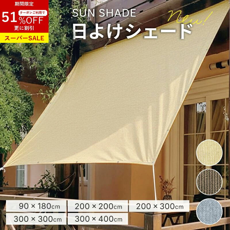 楽天市場】日除け シェード 大型（日よけ・シェード｜エクステリア