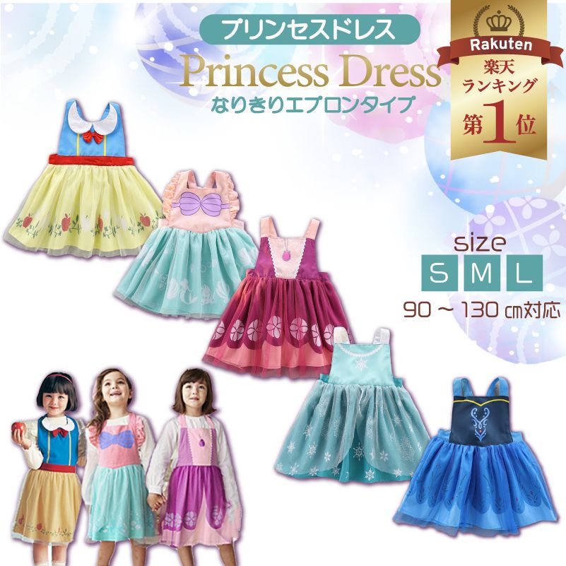 送料無料＼即納／ プリンセスドレス お姫様 クリスマス ワンピース 衣装 子供 コスプレ エプロン型 子供ドレス 仮装 パーティードレス 子供服 プリンセス 女の子 マーメイド キッズドレス 子供用 白雪 コスチューム 幼稚園 イブ 発表会