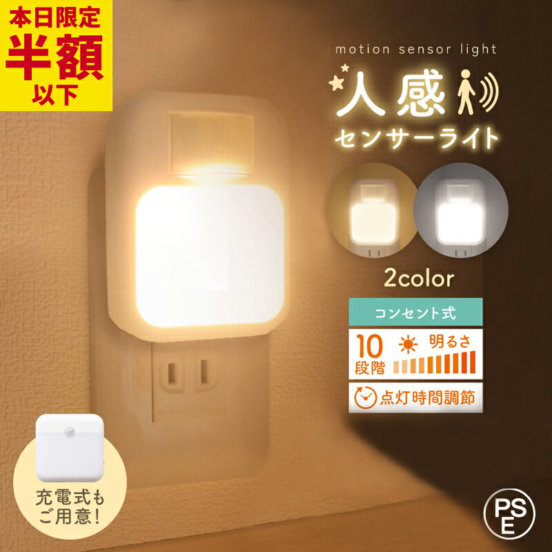 センサーライト 充電式 人感センサーライト 防災 防犯 寝室灯 玄関灯 薄型 調光 明暗センサー搭載 ナイトライト 人勧センサー usb 点灯時間調節 コンセント式 屋内 目に優しい トイレ コンセント 寝室 照明 常夜灯 10段階調光 充電 足元 天井 廊下 LEDのサムネイル