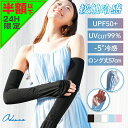 【1点50%・2点60%OFFクーポンで→528円〜】 アームカバー レディース UVカット 冷感 指先 袖カバー 腕カバー UPF50+ 日焼け対策 日焼け防...