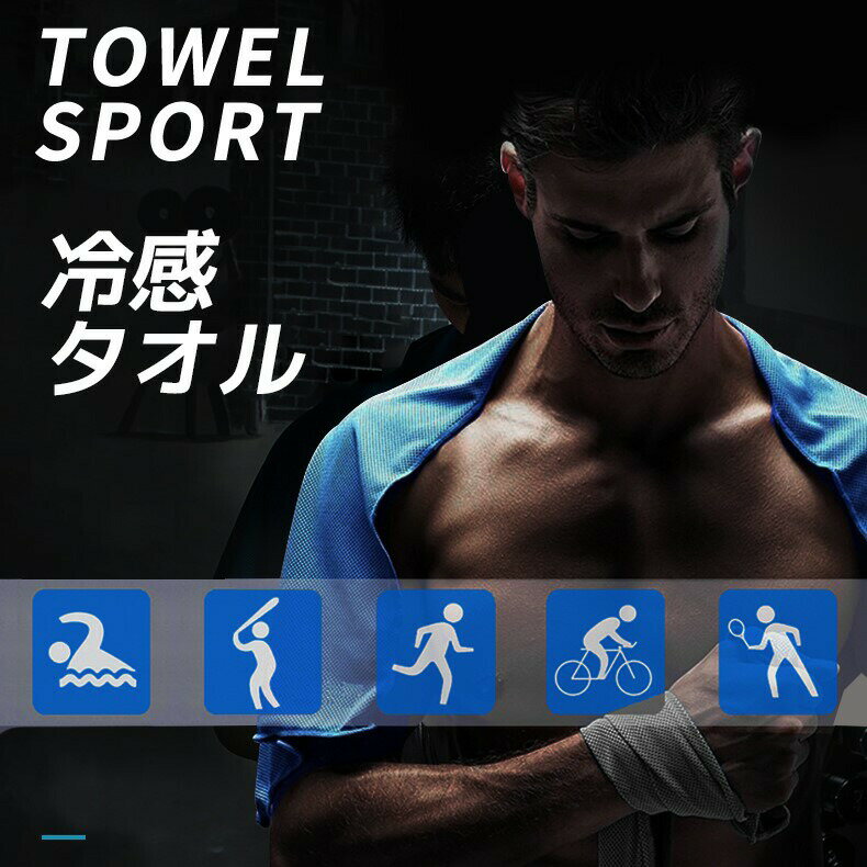 【1点16%→3点26%OFFクーポン】 超吸水運動タオル瞬冷 接触冷感 吸汗速乾スポーツアイスタオル 軽量 ひんやりタオル暑さ対策 熱中症対策 アウトドア冷却タオル 冷感タオル 超冷感 クールタオル運動 ヨガ 登山ランニング 熱中症対策 抗菌防臭 キッズ 子供のサムネイル