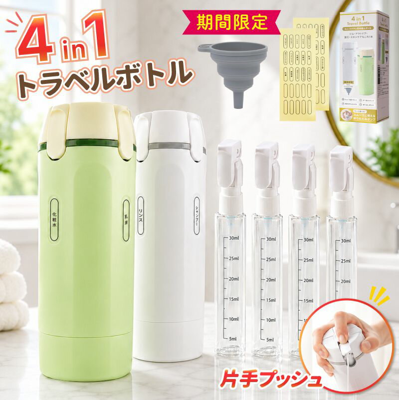 『早い者勝ち★激62%OFFクーポン』 4in1トラベルボトル 液漏れ防止 機内持ち込み可 トラベルボトル 4in1 漏れない シャンプー 小分け 旅行 丸洗い可能 ボトル 化粧水 ラベルシール付き スキンケア じょうご付き 詰め替え コンパクト かさばらない