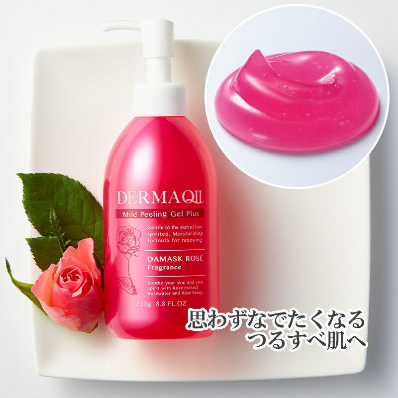 正規認証品 新規格 思わず触れたくなるつるすべ美肌へ 公式 デルマキューii マイルドピーリングゲル プラス ダマスクローズの香り 250g 6ヶ月分 角質ケア ゴマージュ 顔 ピーリング 毛穴 黒ずみ 全身 ピーリングジェル