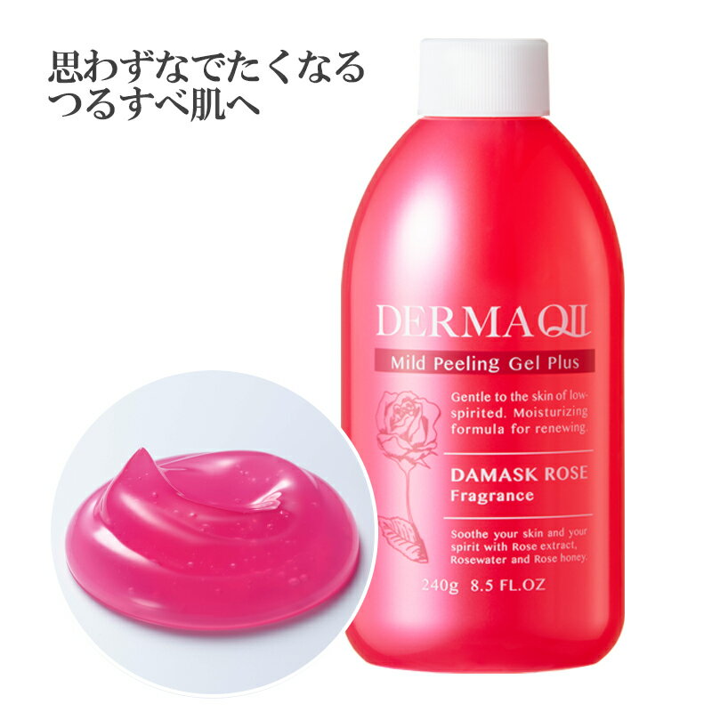 思わず触れたくなるつるすべ美肌へ 公式 デルマキューii マイルドピーリングゲル プラス 値下げ ダマスクローズの香り 詰替え用 ピーリング 顔 ゴマージュ 黒ずみ 角質ケア ピーリングジェル 全身 毛穴