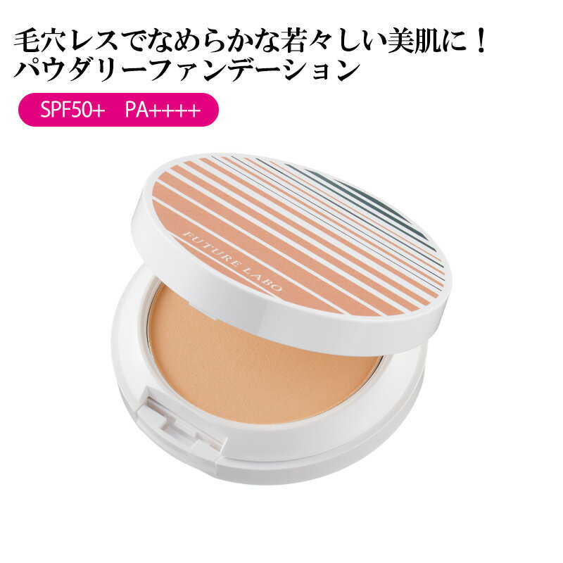 楽天限定 特価【公式】フューチャーラボ パーフェクトスキンファンデーション 8g（SPF50+ PA++++）【送料無料】パウダーファンデーション スキンケア 毛穴カバー UVカット ツヤ肌 透明感 クレンジング不要 石鹸オフ 紫外線 敏感肌 乾燥肌 テカらない 本品 レフィル