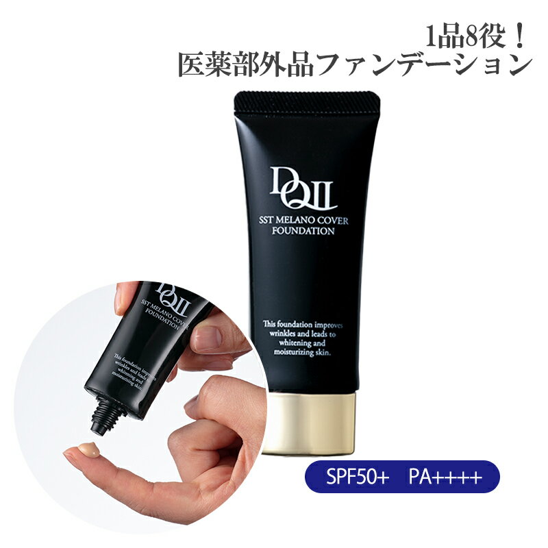 公式｜デルマキューII SSTメラノカバーファンデーション 20g｜約1ヵ月分｜SPF50+ PA++++｜医薬部外品 美容液ファンデ リキッドファンデ UVカット 美白