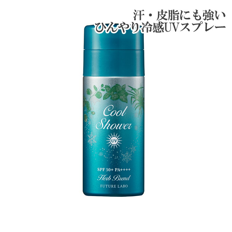 【公式】フューチャーラボ クールシャワーUV 90g｜SPF50+PA++++｜日焼け止め UVカット UVケア 制汗 パウダー 虫よけ 冷感 ウォータープルーフ クレンジング不要