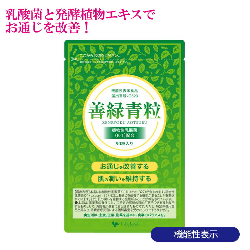 【公式】フューチャーラボ 善緑青粒 90粒（30日分）【機能性表示食品】サプリメント 乳酸菌 発酵植物 植物性乳酸菌K-1 お通じ改善 お通じ ユーグレナ 野菜粉末 植物発酵エキス 腸活 腸内フローラ 食物繊維 美容 健康 腸内環境 1