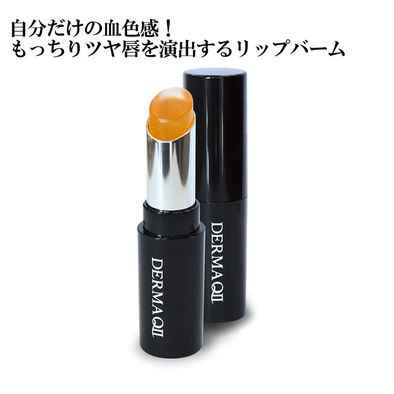 【公式】デルマキューII　リップトック　3.5g｜リップ リップクリーム リップバーム 唇 リップケア 唇ケア 色付きリップ ジェンダーレス ジェンダーレスコスメ ハリ ツヤ 荒れない 落ちない カラーリップ ナチュラル 保湿 血色 人気 大人 高校生 スクールメイク