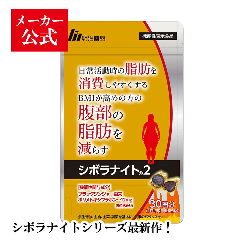 【公式】明治薬品 シボラナイト2　150粒（30日分）【送料無料】ダイエット 機能性表示食品 サプリ ブラックジンジャー ポリメトキシフラボン 腹部の脂肪を減らす