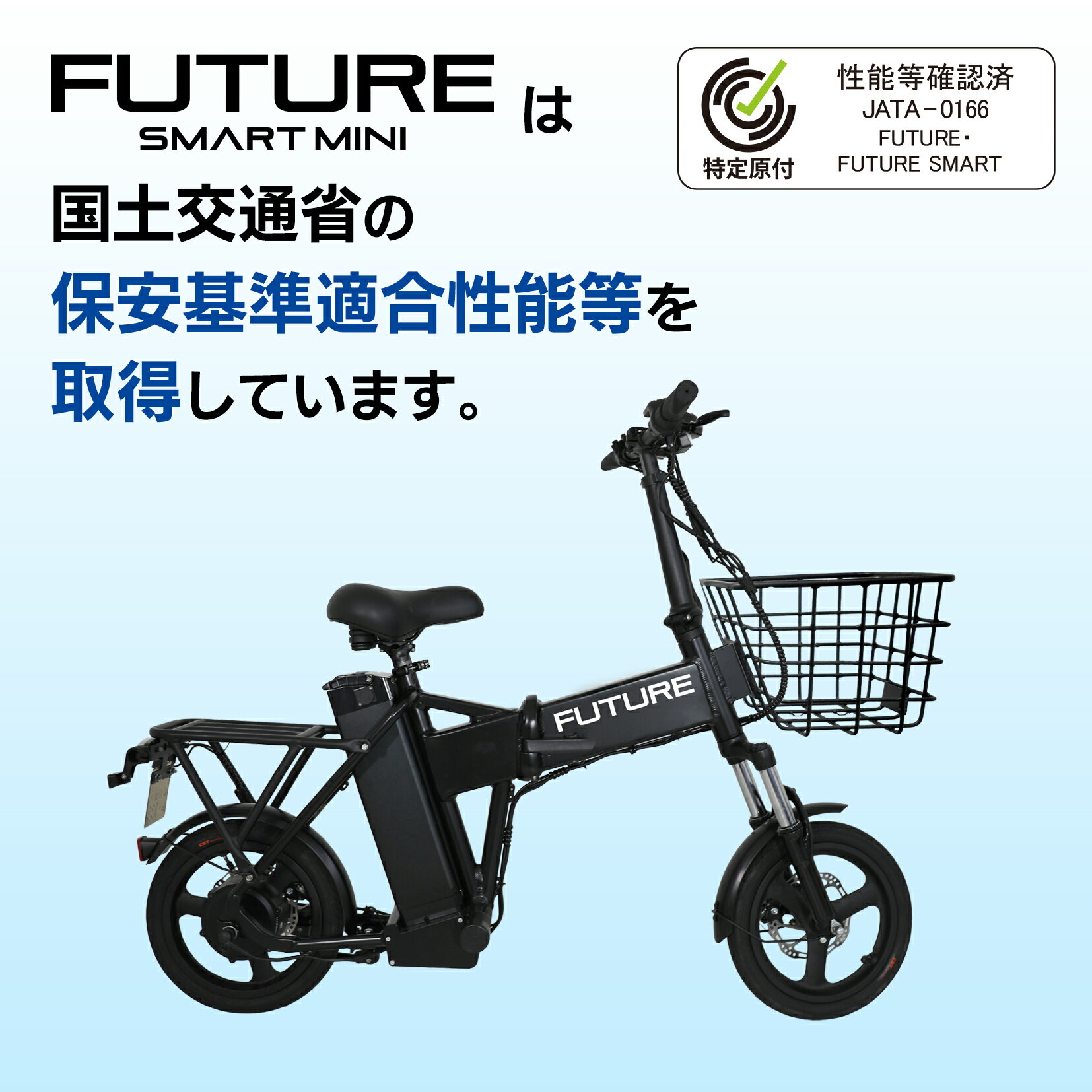 FUTURE SMART MINI 14インチ（特定小型原動機付自転車）保安基準適合性能等取得 保安部品標準装備