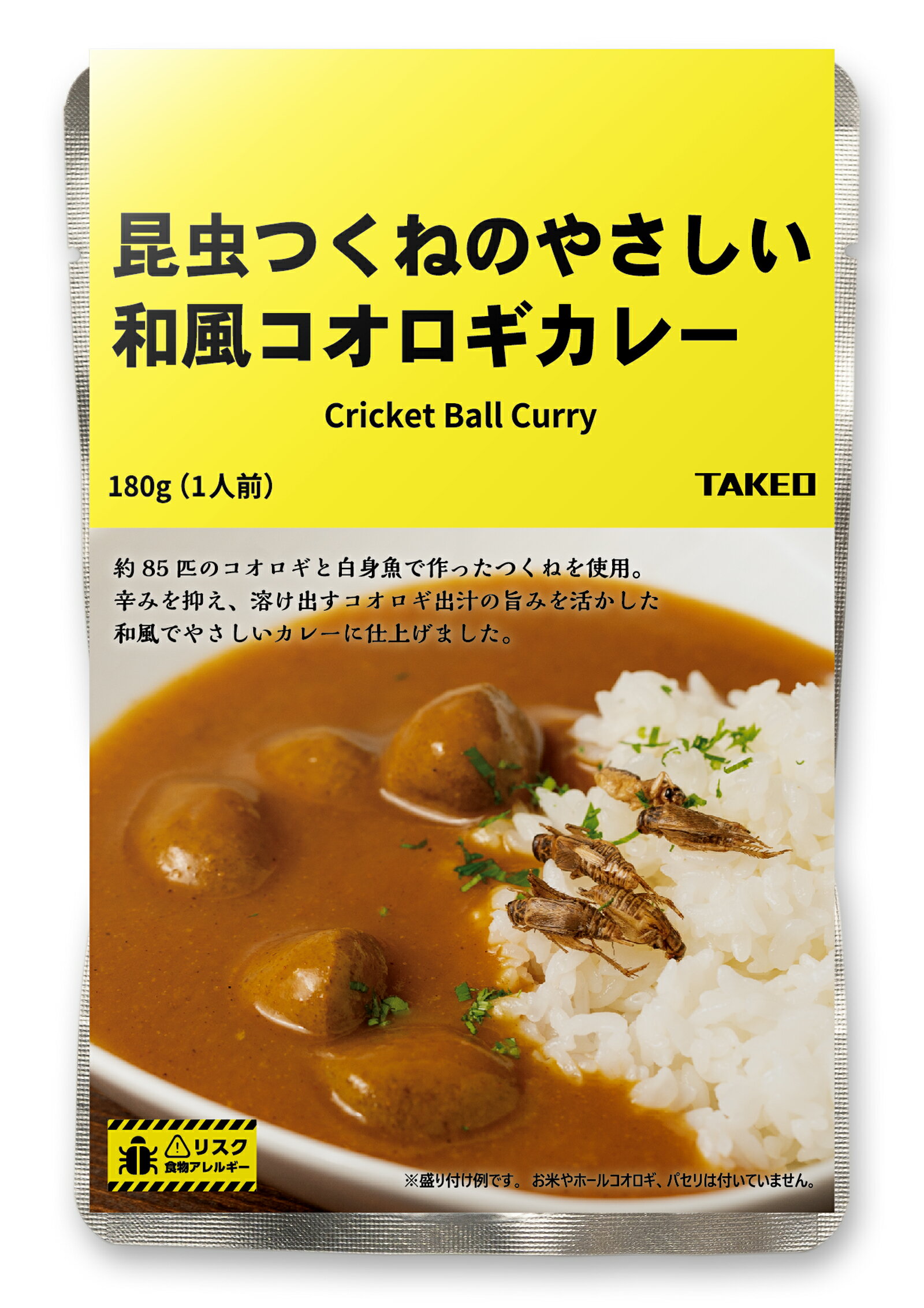 Rakuten - 昆虫食TAKEO 昆虫つくねのやさしい和風コオロギカレー 180g 初心者 姿の見えない昆虫食 そのまま食べれる昆虫食 昆虫料理 ギフト プレゼント FSSC22000認証取得工場製造