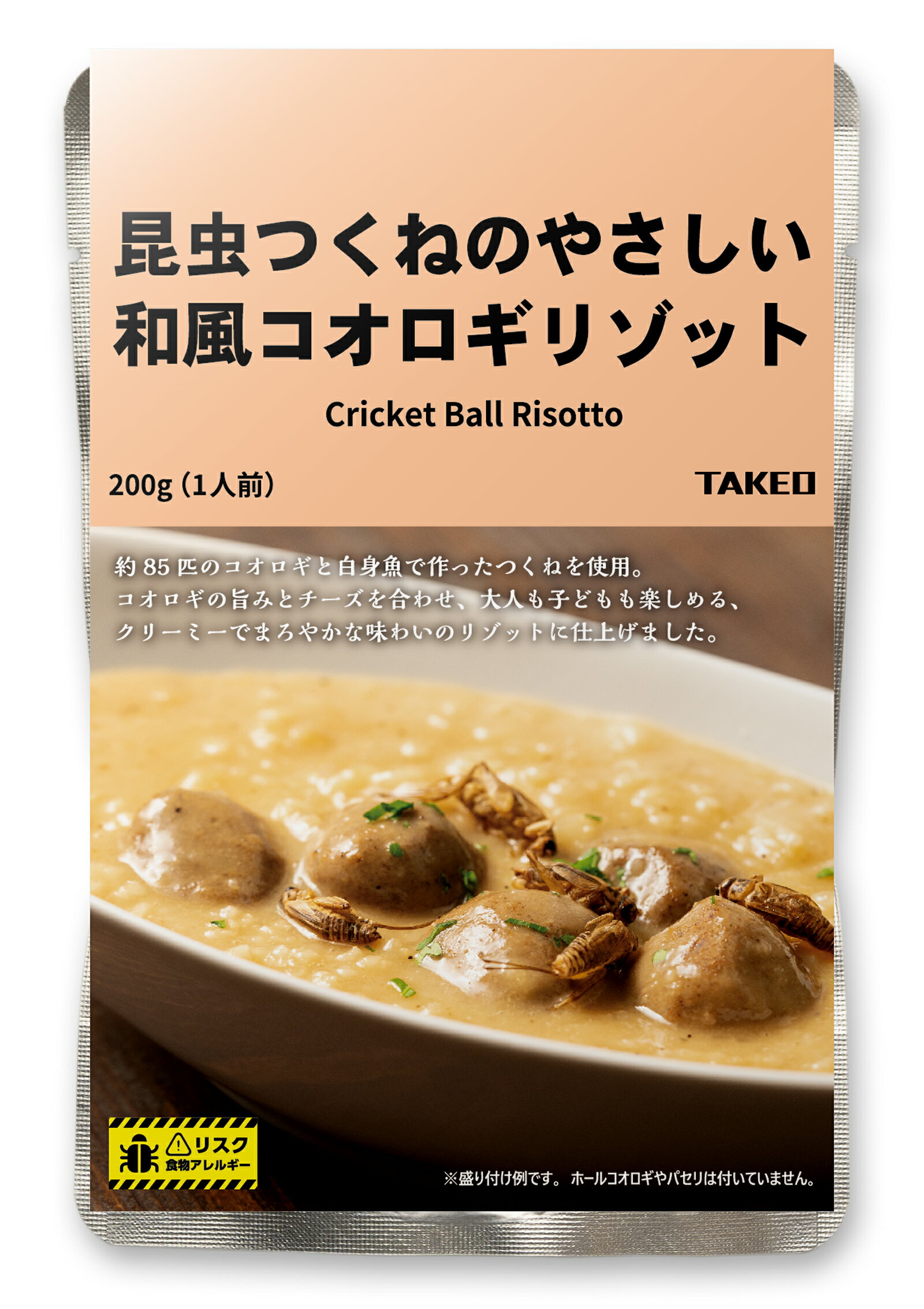 Rice Processed Foods - 昆虫食TAKEO 昆虫つくねのやさしいチーズリゾット 200g 初心者 姿の見えない昆虫食 そのまま食べれる昆虫食 昆虫料理 ギフト プレゼント FSSC22000認証取得工場製造