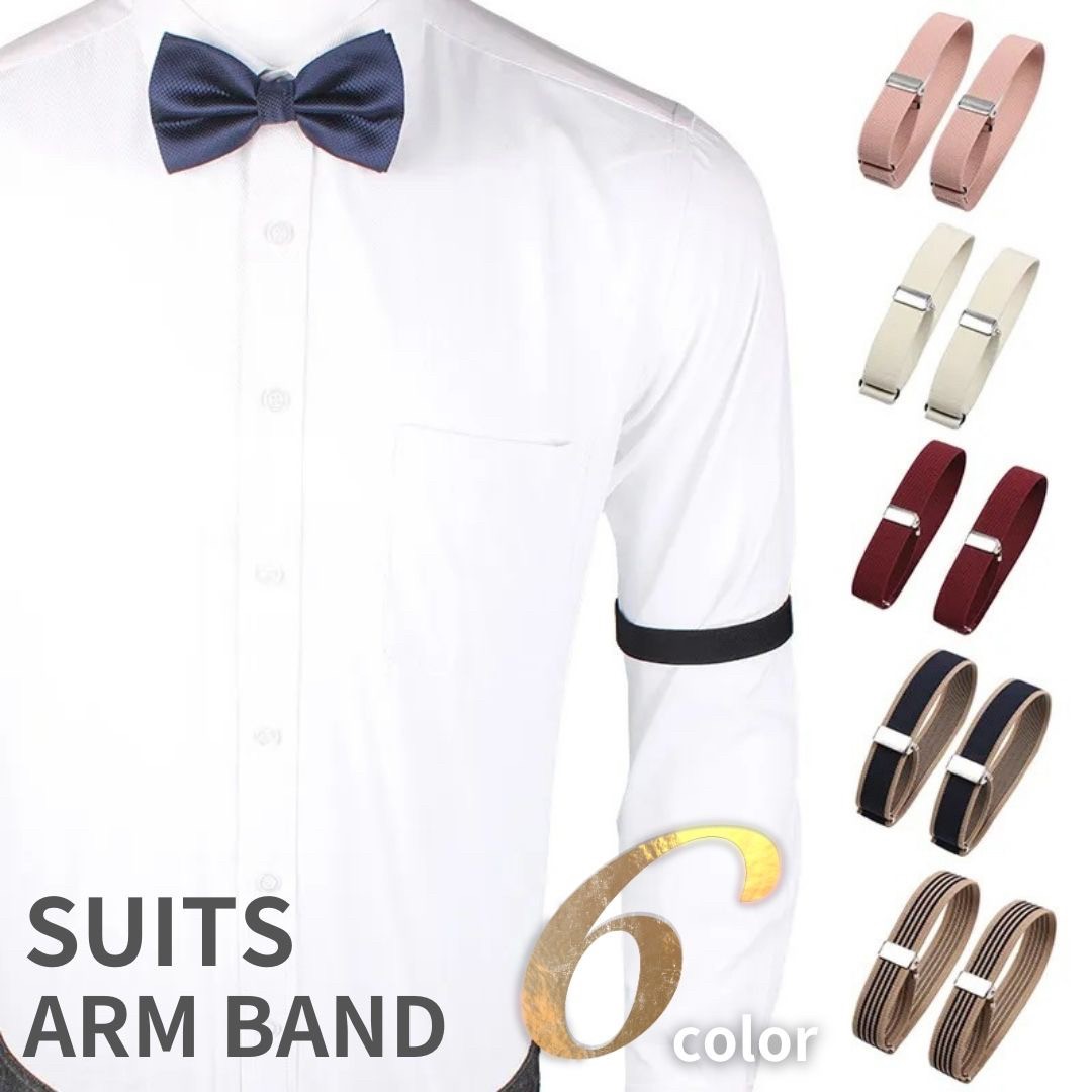 【在庫限り】【訳あり】【期間限定DEALポイントバック15%】【普通郵便発送】 アームバンド アームベルト ーVer2ー 両腕用 2個で1セット 全6色カラー アームガーター 袖 腕 バンド ビジネス できる男 会社 スーツ 仕事用 ファッション ワイシャツ フォーマル
