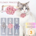 【在庫限り】【期間限定DEALポイントバック15%】 ペット用 猫 首輪 フラワープリンセス 全3カラー プレゼント 小型犬用 犬 猫 CAT キャット ミニサ...