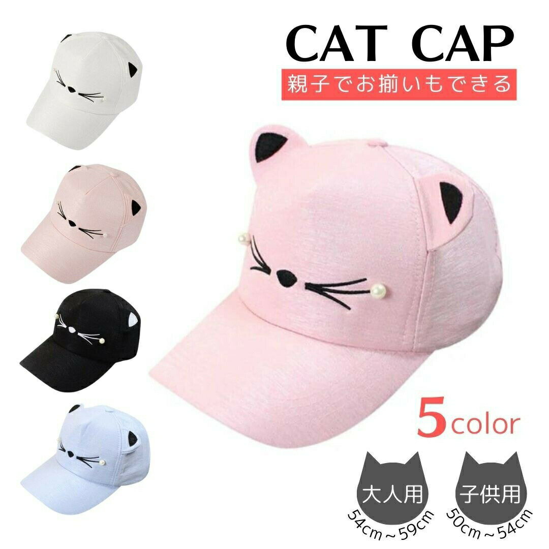 楽天futurshop【期間限定DEALポイントバック15％】 帽子 猫耳キャップ 親子ペア キャット キャップ 全5色 ペアルック リンクコーデ 男の子 女の子 子供用 コットン 通園 保育園 通園帽 通学キャップ 公園 ピクニック 子供 ねこ耳 かわいい インプルーブ グリンバディー オールシーズン