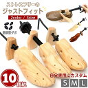 【期間限定DEALポイントバック15%】 靴用 10個セット シューズストレッチャー 全2カラー 女性用 男性用 木製 シューズフィッター シューズキーパー 革靴 ダボ付 メンズ レディース ストレッチャー 幅 広げる 靴 伸ばす ストレッチ 手入れ 靴