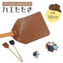 【在庫限り】【期間限定DEALポイントバック15%】 ハエたたき ウエスタンおしゃれ害虫駆除 木製 PUレザー 全2色 叩きやすい 高い所 ラクラク 届く 一撃...