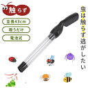 【期間限定DEALポイントバック15%】 虫取り 虫吸引職人 掃除機 電池式 虫捕り 虫取り器 スティック キャッチャー 虫キャッチャー ゴキブリ 蜘蛛 アリ ムカデ ガ ハチ カメムシ クモ 害虫 虫 便利 捕獲 駆除 植木鉢 畑 室内外対応 害虫対策用品 撤去