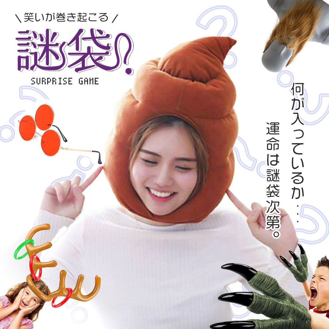 【期間限定DEALポイントバック15%】 謎袋 ゲーム ランダム1点 福袋 被り物 おもしろグッズ コスプレ 衣装 面白い パーティーゲーム ゲーム 宴会ゲーム...