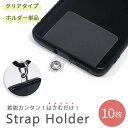 【在庫限り】【期間限定DEALポイントバック15%】【普通郵便発送】 スマホ ストラップホルダー スマホショルダー クリア 透明 10枚セット iPhone アイフォン ケース 携帯用 コンパクト 薄型 デコ デコレーション 可愛い おしゃれ 映え 韓国 自作 ハンドメイド