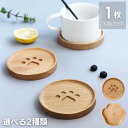 【在庫限り】【期間限定DEALポイントバック15%】 コースター 猫 肉球 マグカップ 木製 全2種類 1枚 北欧 ホテル 喫茶店 お店 レストラン パーティー...