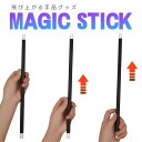 【期間限定DEALポイントバック15％】 マジック ステッキ 飛び上がるスティック 手品グッズ ウォンドマジック マジックウォンド ライジング ジャンピング 杖 ワンド 飲み会 余興 マジック道具 マジックアイテム Magic 忘年会 新年会 出し物 学園祭 パーティー グッズ