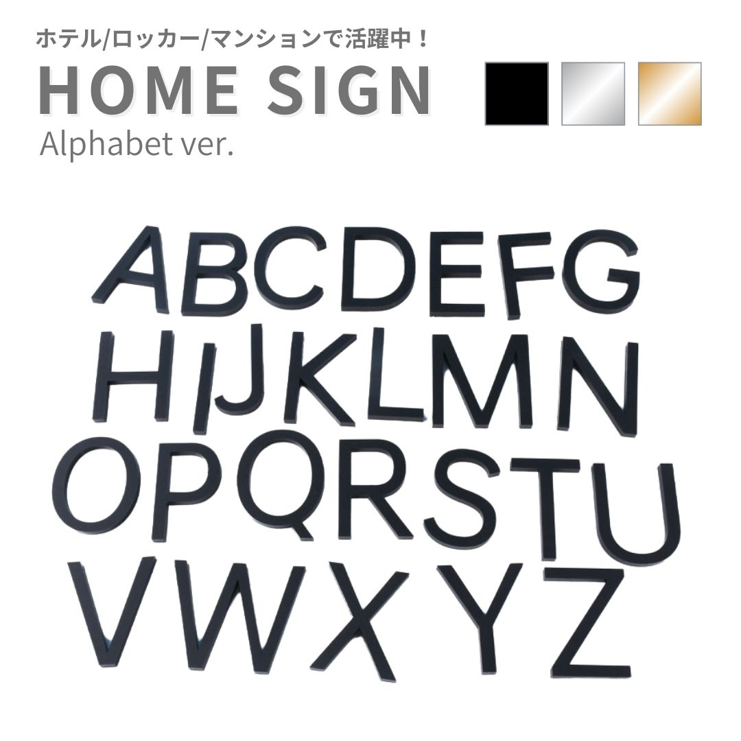 【期間限定DEALポイントバック15%】 部屋番号プレート アルファベット 大文字 ゴシック体 ホテル ネーム 看板 ネームプレート 選べる3カラー 26種類 ...
