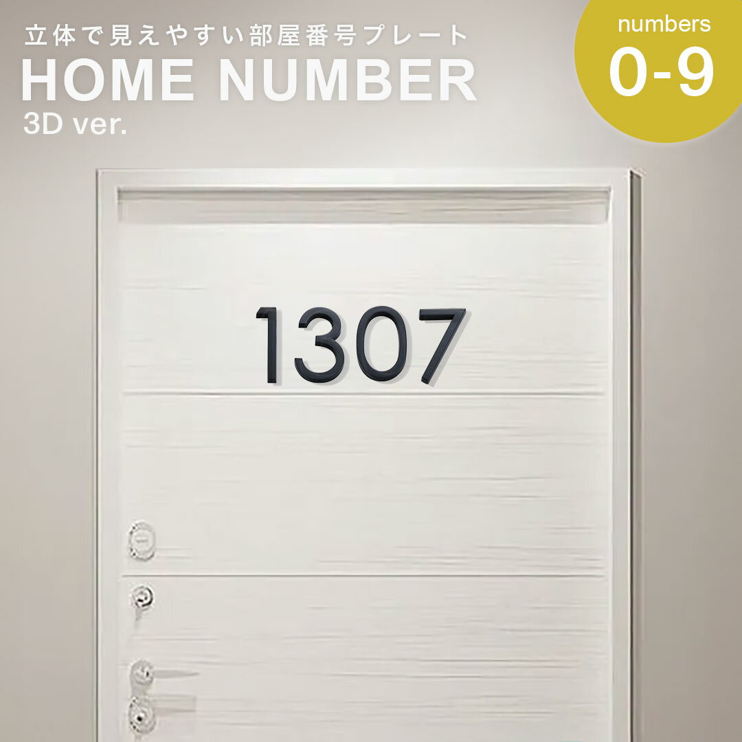 【在庫限り】【期間限定DEALポイントバック15%】 部屋番号プレート 数字 ゴシック ーVer4ー 立体 ブラック ホテル ルームナンバー 番地プレート 選べ...